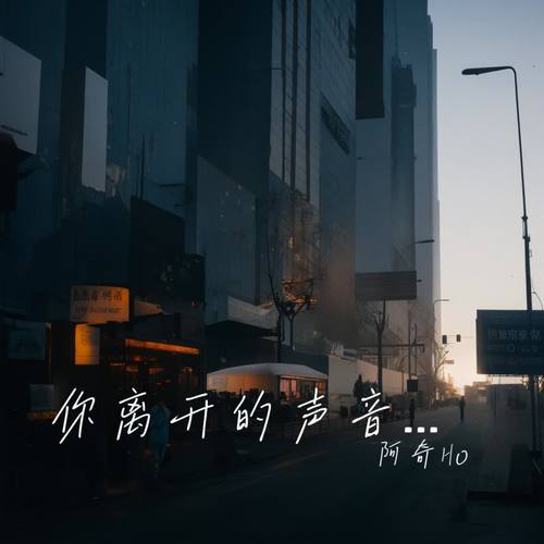 你离开的声音才显得清晰