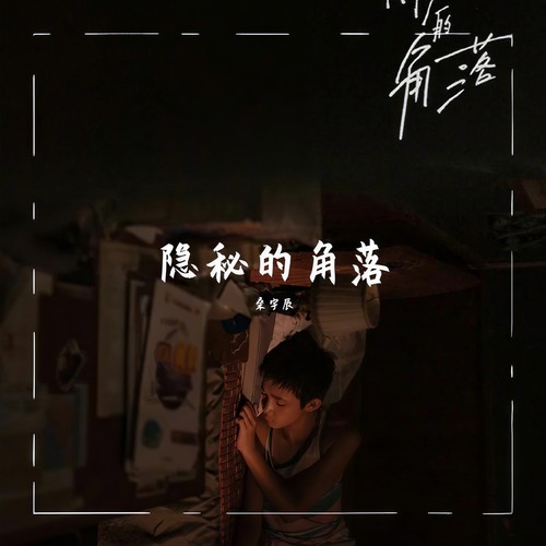 隐秘的角落