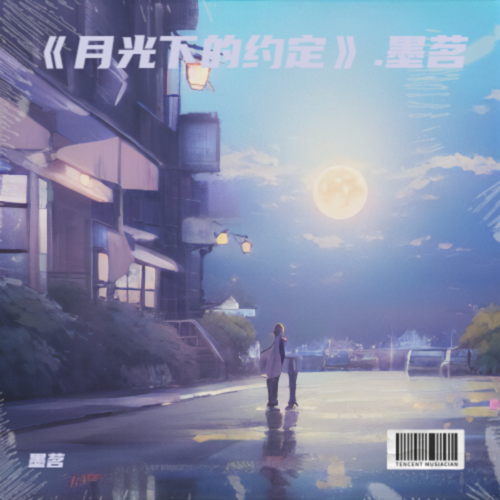 《月光下的约定》.墨茗