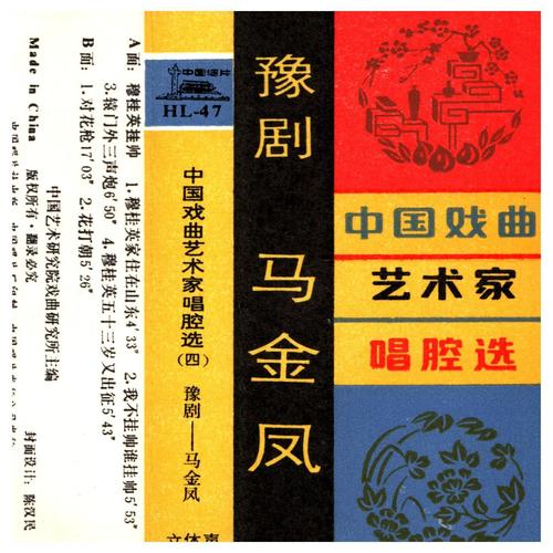 中国戏曲艺术家唱腔选（四）