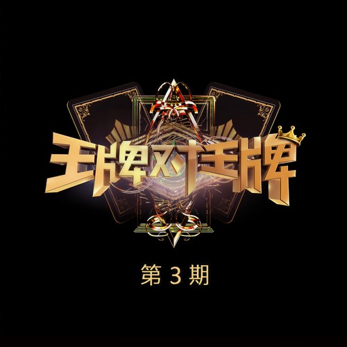 王牌对王牌第二季 第3期