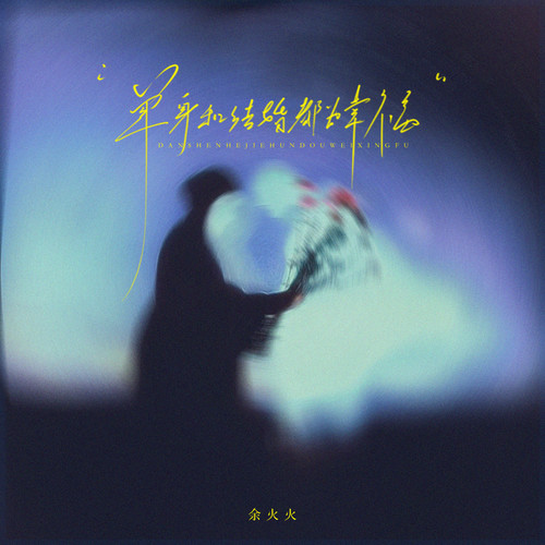 单身和结婚都为幸福