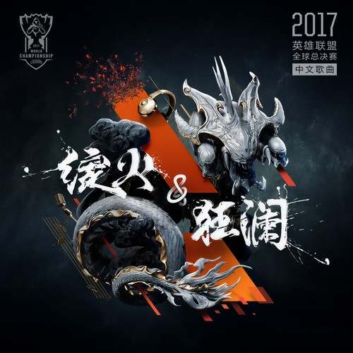 绽火·狂澜 - 2017英雄联盟全球总决赛中文歌曲