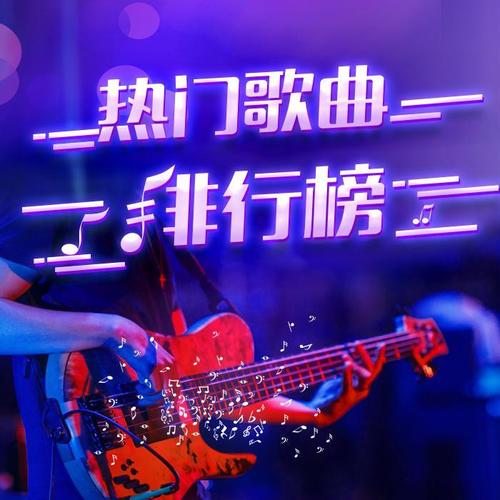 最近热门歌曲排行榜