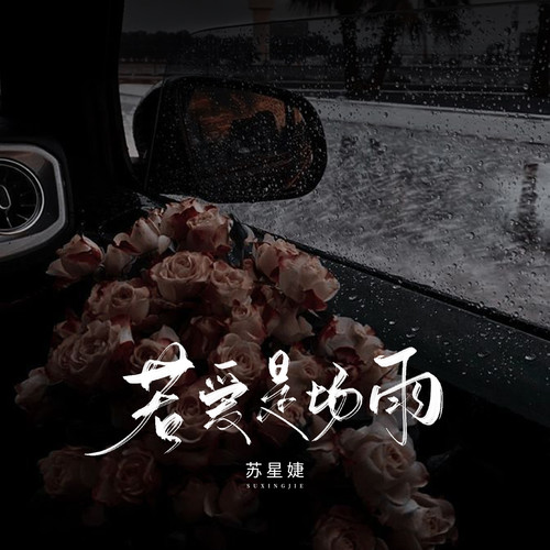 若爱是场雨