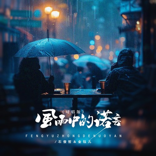 风雨中的诺言（对唱版）