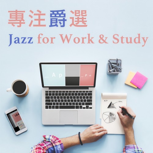 專注爵選 Jazz for Work & Study
