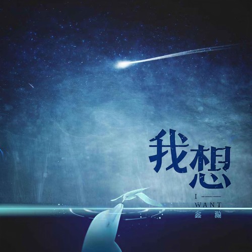 我想