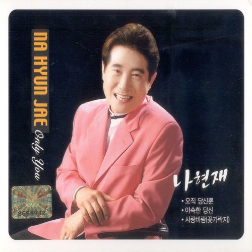 나현재 (오직 당신뿐)