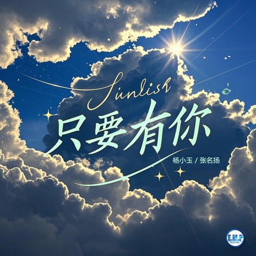 只要有你