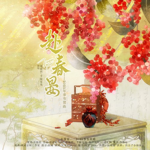 【2025乙巳蛇年原创春节贺曲】赴春晏