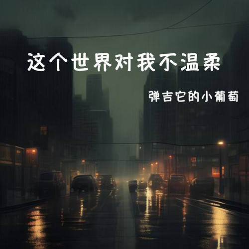 我想要路途一路平坦