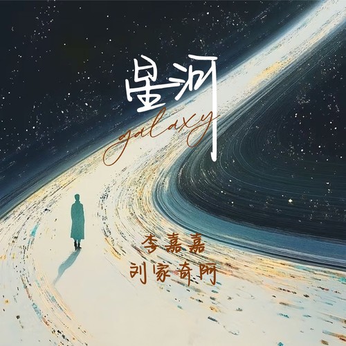 星河