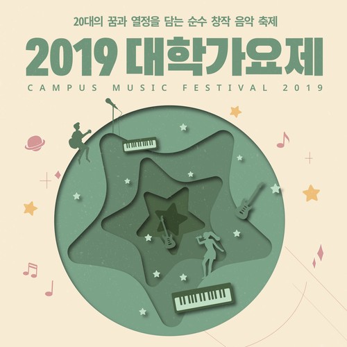 2019 대학가요제