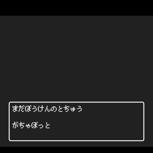 まだぼうけんのとちゅう