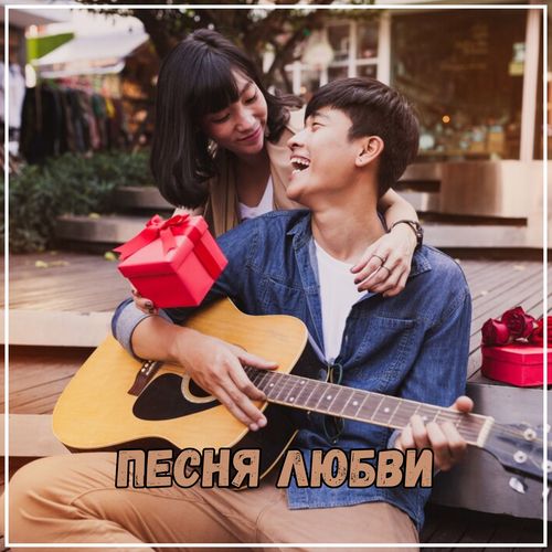 Песня любви