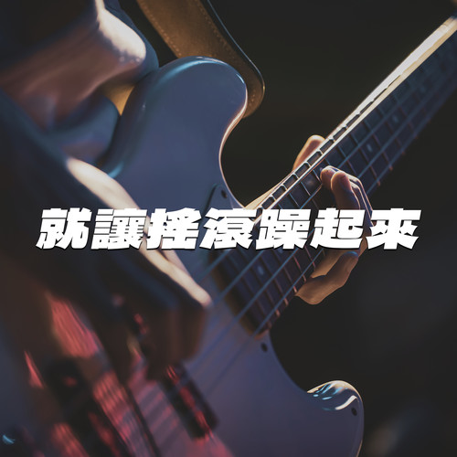 就让摇滚躁起来