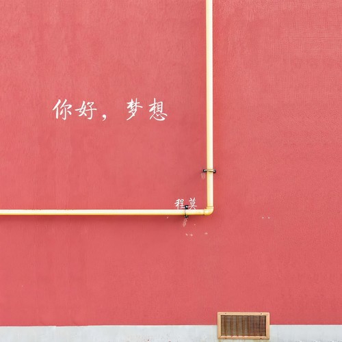 你好,梦想