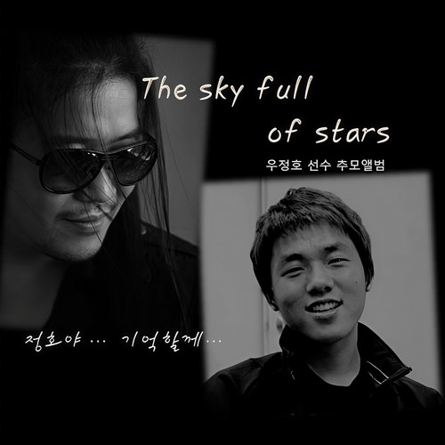 우정호 선수 추모앨범 The Sky Full Of Stars