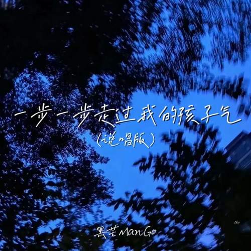 一步一步走过我的孩子气 (说唱版)
