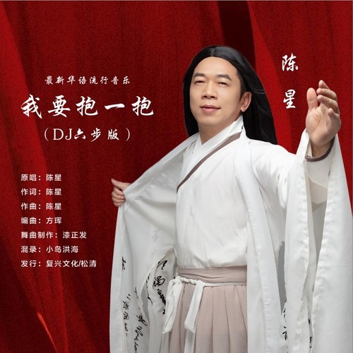 我要抱一抱（DJ六步版）