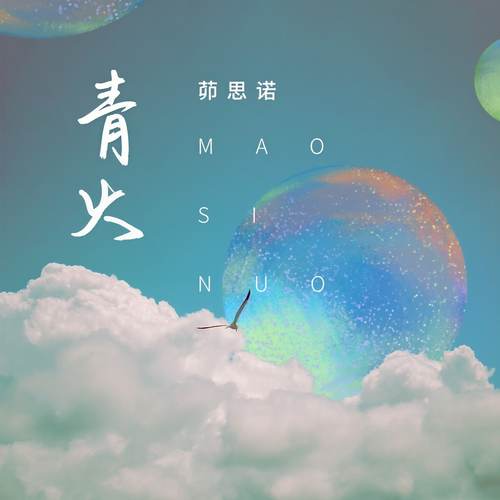 青火