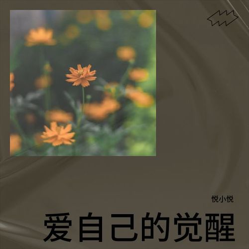 爱自己的觉醒