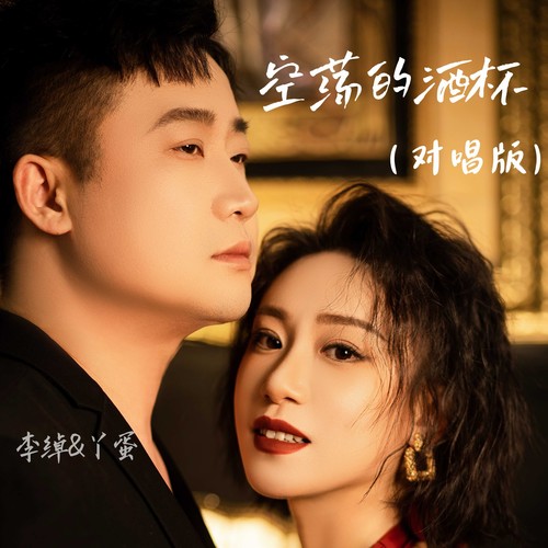 空荡的酒杯（合唱版）