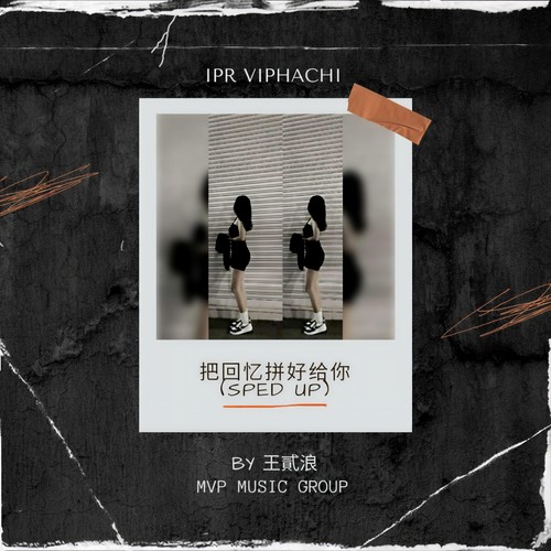 把回忆拼好给你