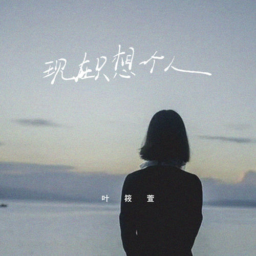 现在只想一个人