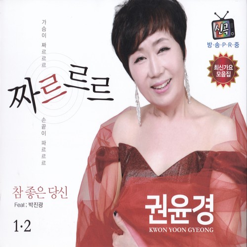 권윤경 (짜르르르/아모르파티)