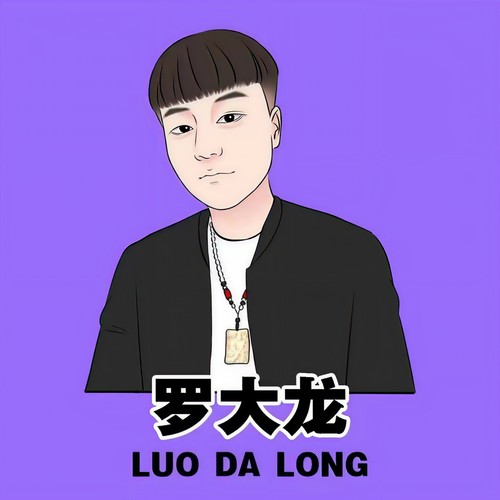 人中之龙罗大龙