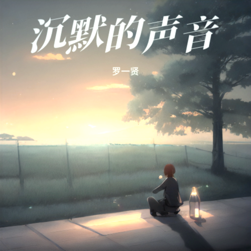 沉默的声音