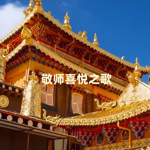 敬师喜悦之歌