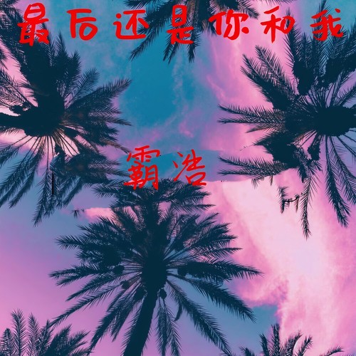 最后还是你和我