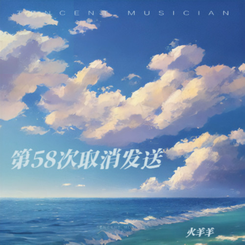 第58次取消发送