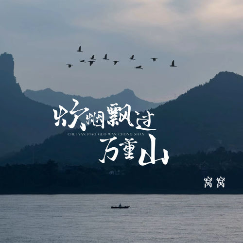 炊烟飘过万重山