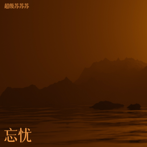 忘忧
