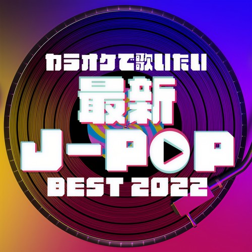 カラオケで歌いたい最新J-POP BEST 2022