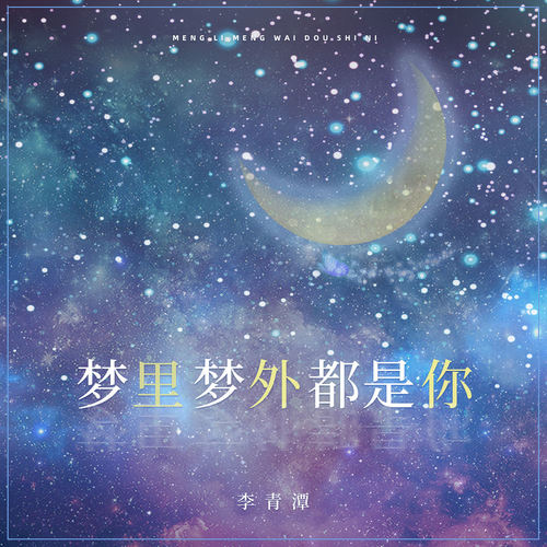 梦里梦外都是你