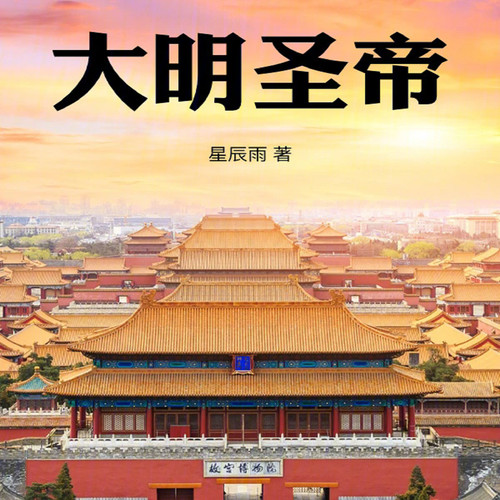 大明圣帝【智能语音录制】