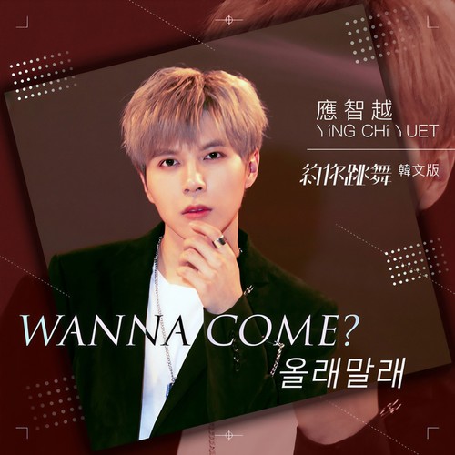 Wanna Come？(올래말래)