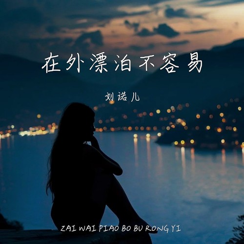 在外漂泊不容易