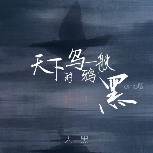 天下的乌鸦一般黑（emo版）