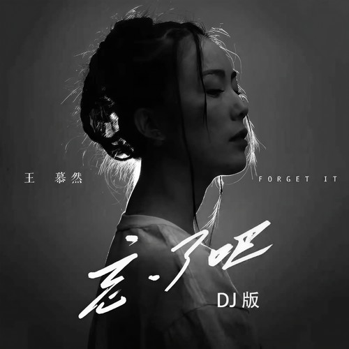 忘了吧忘了吧忘了吧（DJ版）