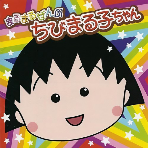 まるまるぜんぶちびまる子ちゃん