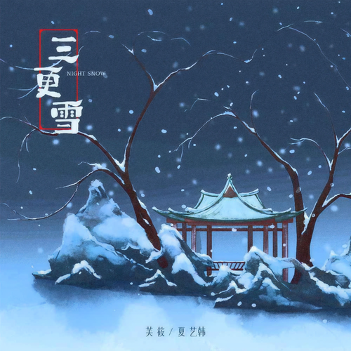 三更雪