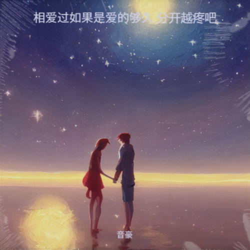 相爱过如果是爱的够久 分开越疼吧