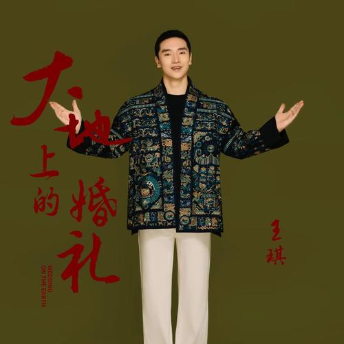 大地上的婚礼