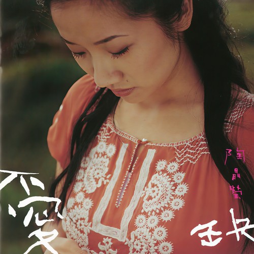 爱缺 (美梦成真版)